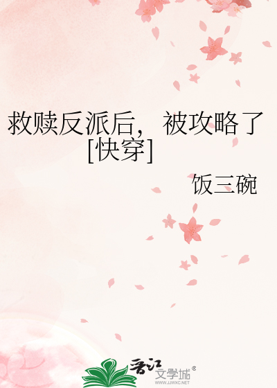 救赎反派后，被攻略了[快穿]
