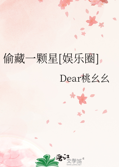 偷藏一颗星[娱乐圈]