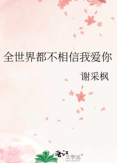 全世界都不相信我爱你