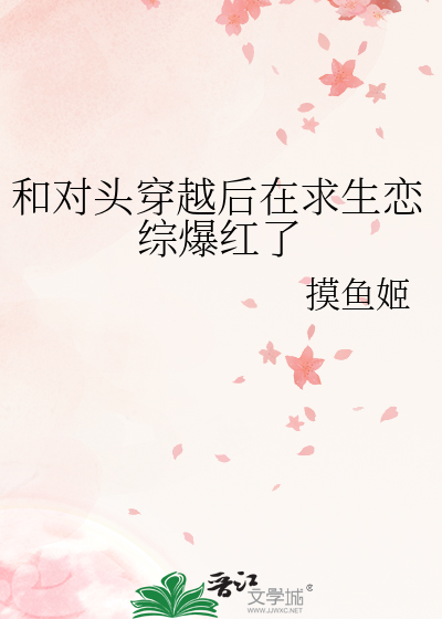 和对头穿越后在求生恋综爆红了
