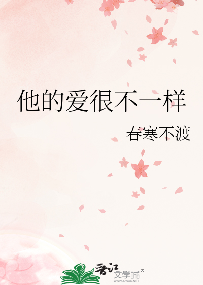 他的爱很不一样