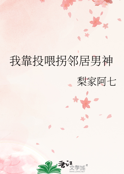 我靠投喂拐邻居男神
