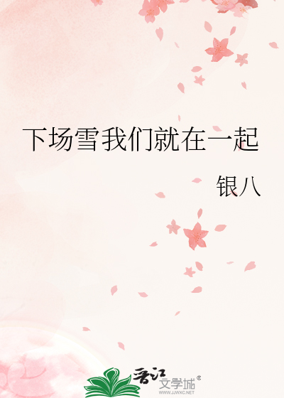 下场雪我们就在一起