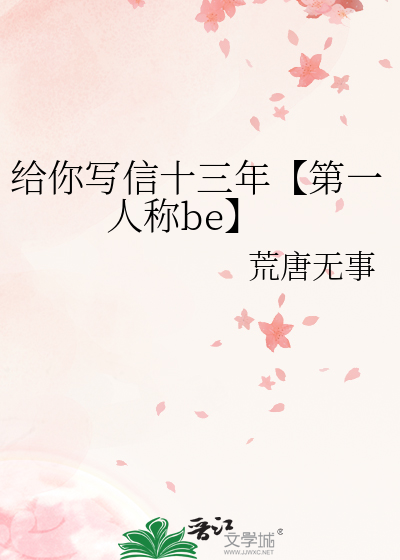 给你写信十三年【第一人称be】