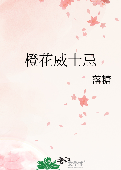橙花威士忌