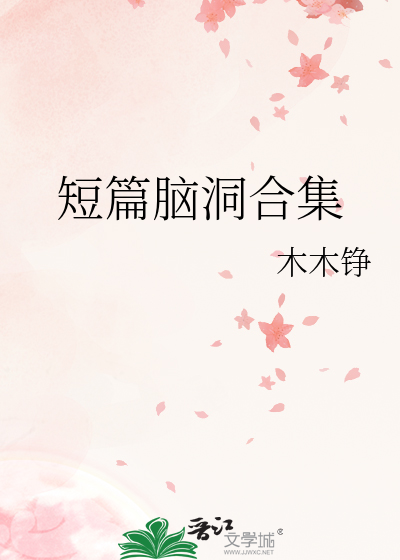 短篇脑洞合集