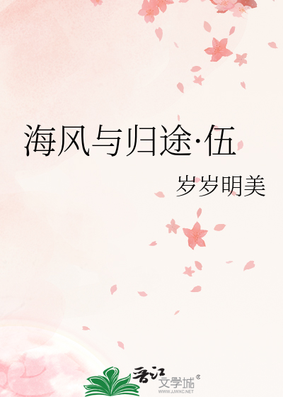 海风与归途·伍