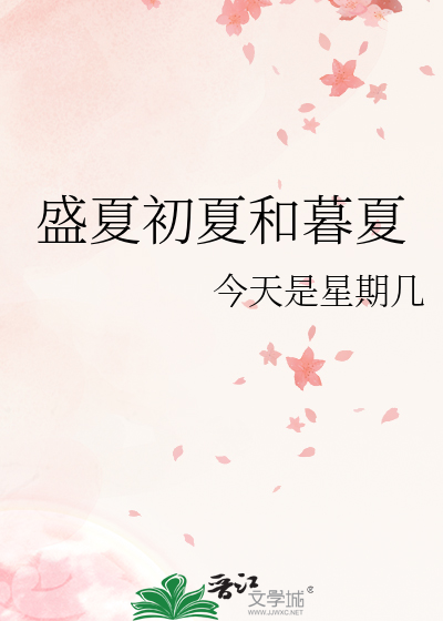 盛夏初夏和暮夏