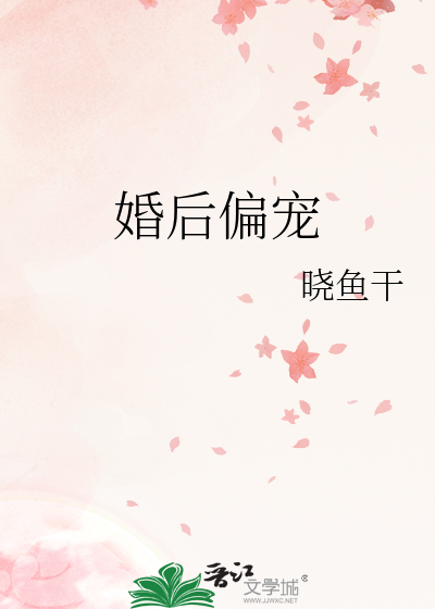 婚后偏宠