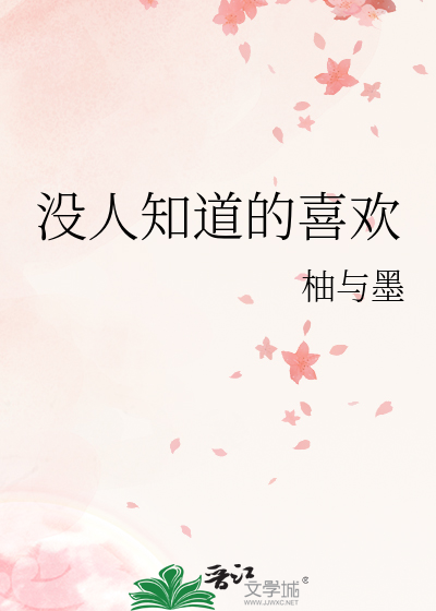没人知道的喜欢