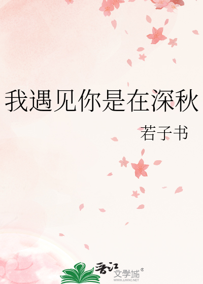 我遇见你是在深秋