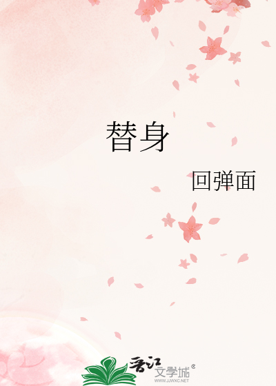 替身