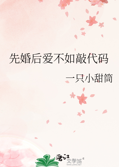 先婚后爱不如敲代码