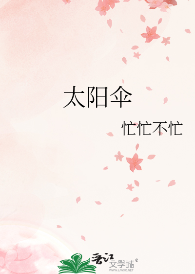 太阳伞