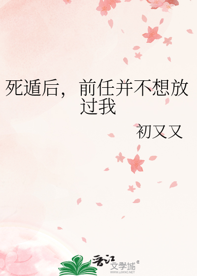 死遁后，前任并不想放过我
