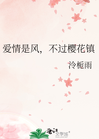 爱情是风，不过樱花镇