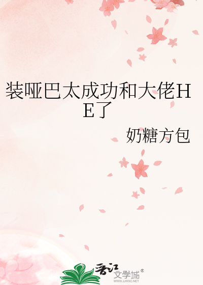 装哑巴太成功和大佬HE了