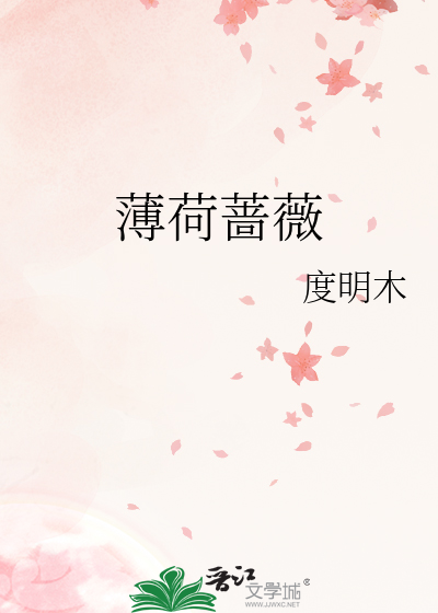 薄荷蔷薇