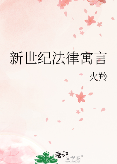 新世纪法律寓言
