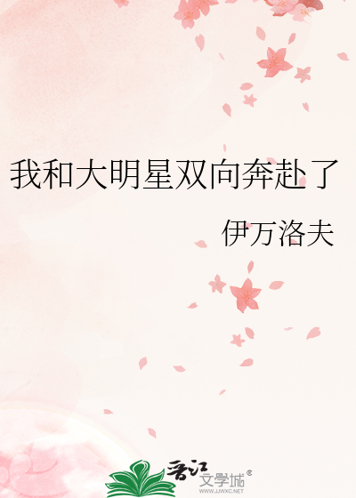 我和大明星双向奔赴了
