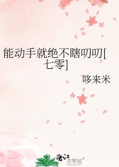 能动手就绝不瞎叨叨[七零]
