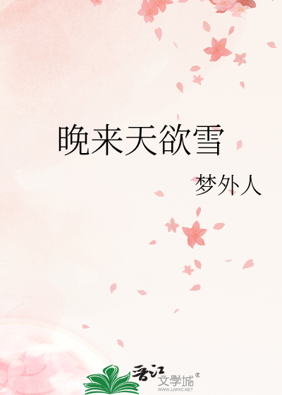 晚来天欲雪