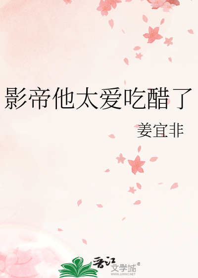 影帝他太爱吃醋了