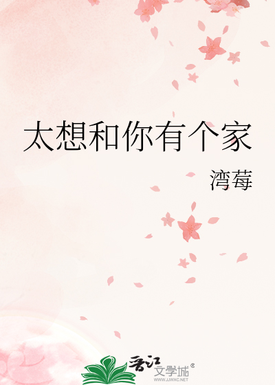 太想和你有个家