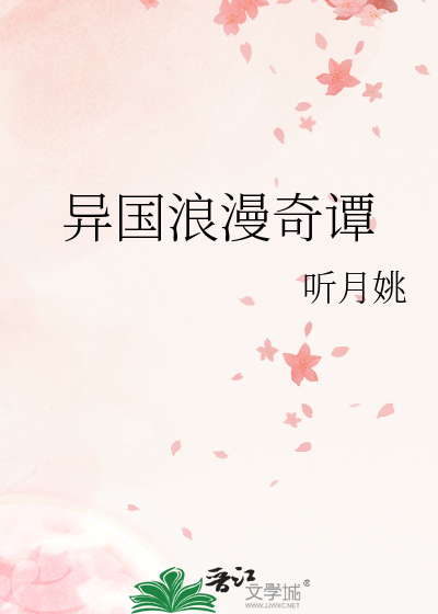 异国浪漫奇谭