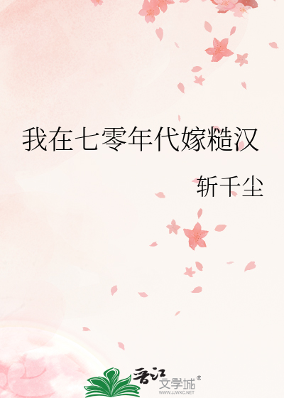 我在七零年代嫁糙汉