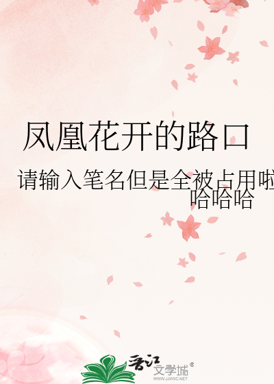 凤凰花开的路口