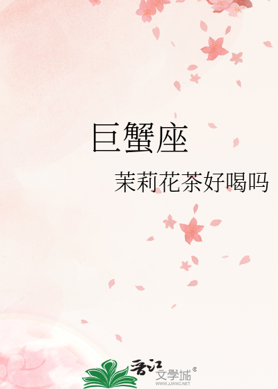 巨蟹座