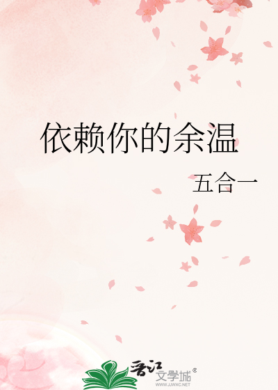 依赖你的余温