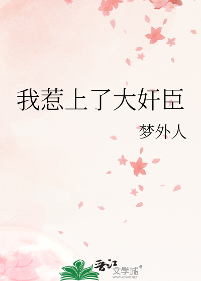 我惹上了大奸臣