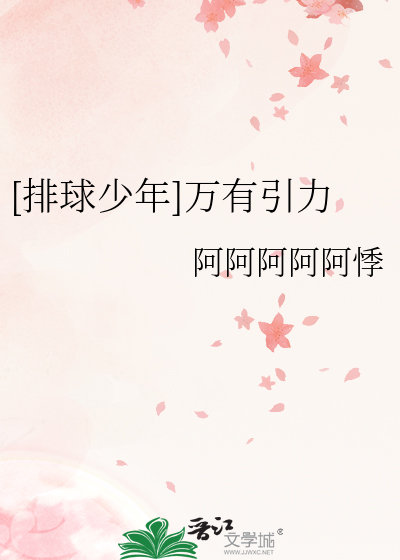 [排球少年]万有引力