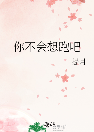 你不会想跑吧