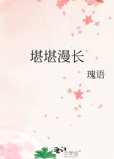 堪堪漫长