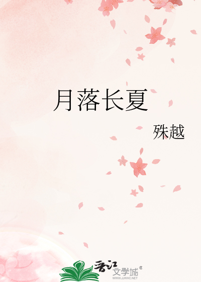 月落长夏