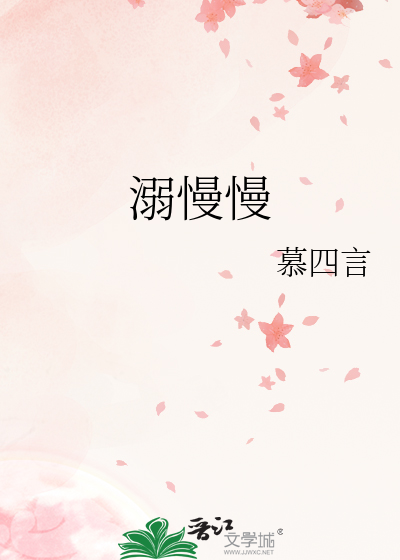 溺慢慢