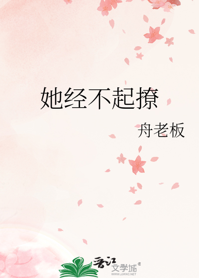 她经不起撩