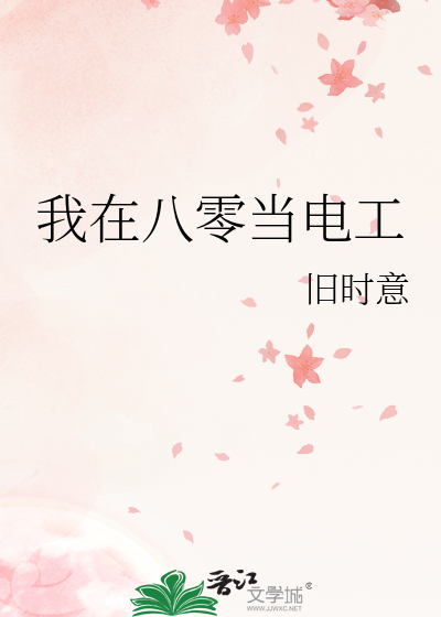 我在八零当电工
