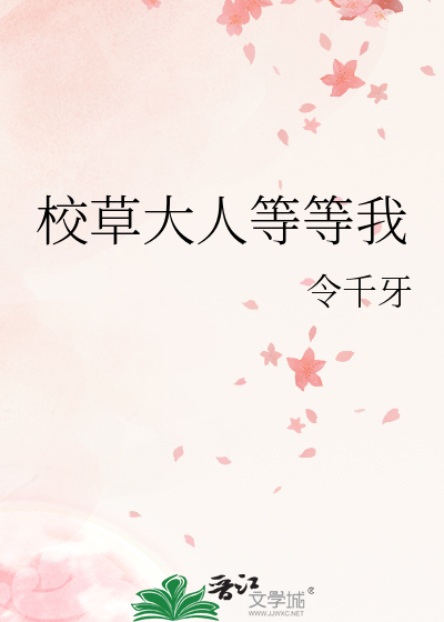 校草大人等等我