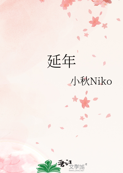 延年