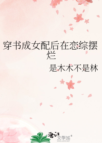 穿书成女配后在恋综摆烂