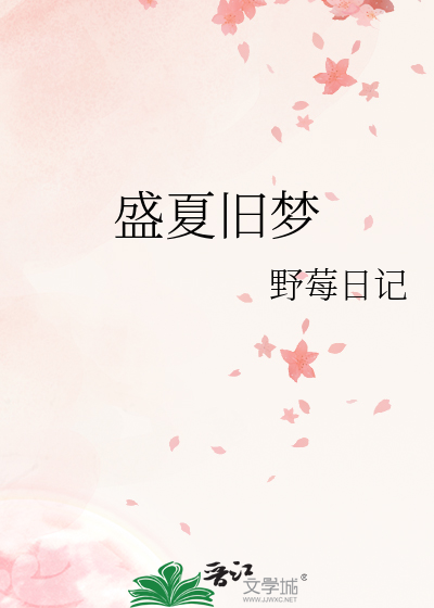 盛夏旧梦