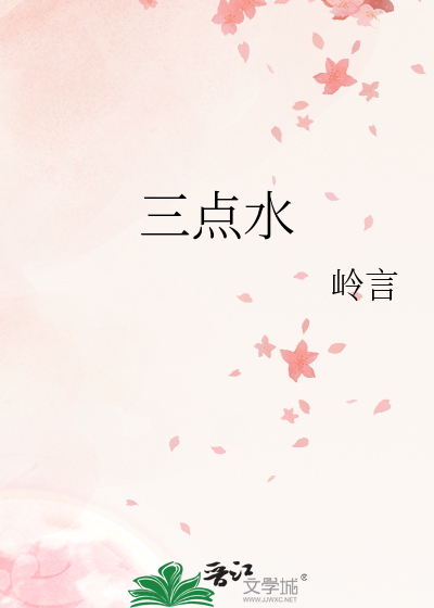 三点水