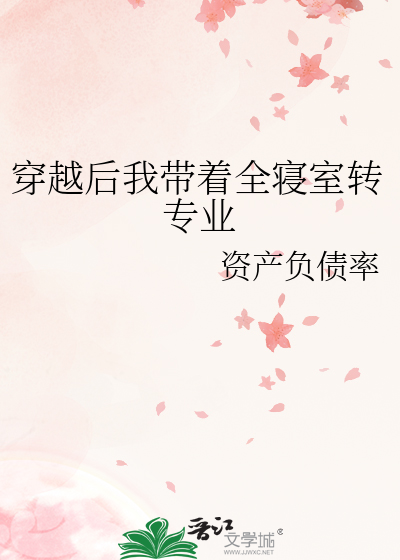 穿越后我带着全寝室转专业