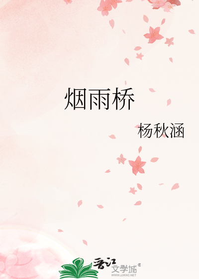 烟雨桥