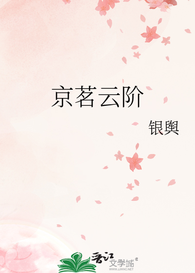 京茗云阶
