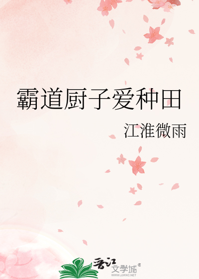 霸道厨子爱种田